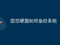 固态硬盘如何备份系统-路由网