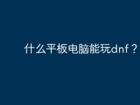什么平板电脑能玩dnf？-路由网