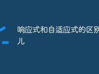 响应式和自适应式的区别在哪儿-路由网