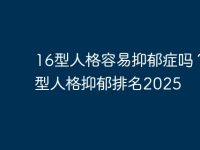 16型人格容易抑郁症吗?16型人格抑郁排名2025-路由网