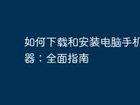 如何下载和安装电脑手机模拟器：全面指南-路由网