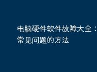 电脑硬件软件故障大全:解决常见问题的方法-路由网