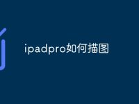 ipadpro如何描图-路由网