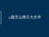 u盘怎么拷贝大文件-路由网