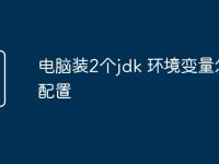 电脑装2个jdk 环境变量怎么配置-路由网