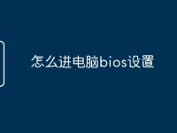 怎么进电脑bios设置-路由网