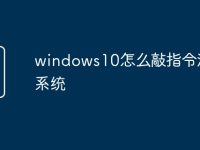 windows10怎么敲指令激活系统-路由网