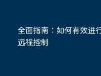 全面指南:如何有效进行电脑远程控制-路由网
