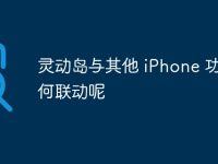 灵动岛与其他 iPhone 功能如何联动呢-路由网