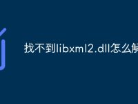 找不到libxml2.dll怎么解决-路由网