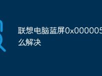 联想电脑蓝屏0x0000050怎么解决-路由网