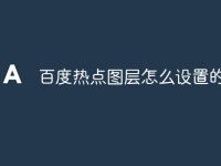 百度热点图层怎么设置的-路由网
