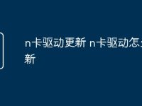 n卡驱动更新 n卡驱动怎么更新-路由网