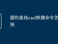 圆和直线cad快捷命令怎么切换-路由网