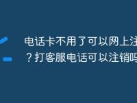 电话卡不用了可以网上注销吗?打客服电话可以注销吗?-路由网