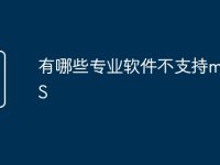 有哪些专业软件不支持macOS-路由网