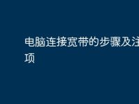 电脑连接宽带的步骤及注意事项-路由网