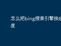 怎么把bing搜索引擎换成百度-路由网