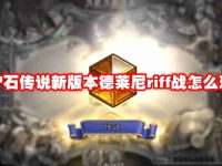 炉石传说新版本德莱尼riff战怎么玩-路由网