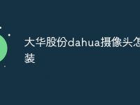 大华股份dahua摄像头怎么安装-路由网