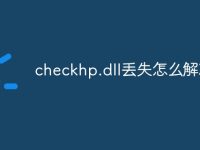 checkhp.dll丢失怎么解决-路由网