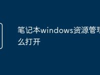 笔记本windows资源管理器怎么打开-路由网