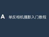 单反相机摄影入门教程-路由网