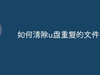 如何清除u盘重复的文件-路由网