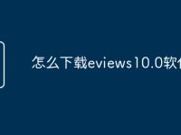 怎么下载eviews10.0软件-路由网