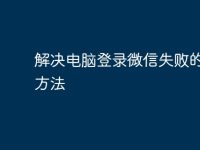 解决电脑登录微信失败的有效方法-路由网