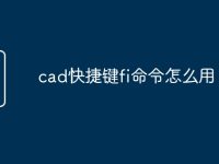 cad快捷键fi命令怎么用-路由网