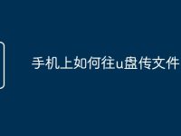 手机上如何往u盘传文件-路由网