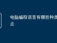 电脑编程语言有哪些种类和特点-路由网