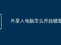 外星人电脑怎么开启键盘灯-路由网