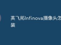 英飞拓Infinova摄像头怎么安装-路由网