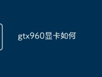 gtx960显卡如何-路由网