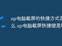 xp电脑截屏的快捷方式是什么 xp电脑截屏快捷键是哪个-路由网