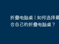 折叠电脑桌 | 如何选择最适合自己的折叠电脑桌？-路由网