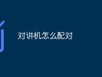 对讲机怎么配对-路由网