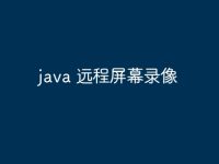 java 远程屏幕录像-路由网