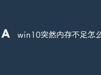 win10突然内存不足怎么办-路由网