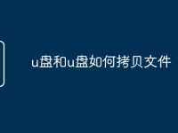 u盘和u盘如何拷贝文件-路由网