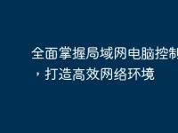全面掌握局域网电脑控制技巧，打造高效网络环境-路由网