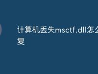 计算机丢失msctf.dll怎么修复-路由网