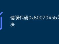 错误代码0x8007045b怎么解决-路由网