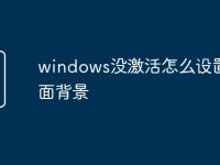 windows没激活怎么设置桌面背景-路由网