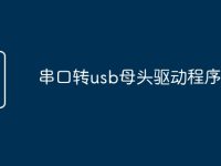 串口转usb母头驱动程序-路由网