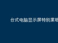 台式电脑显示屏特别累眼睛？-路由网