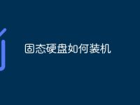 固态硬盘如何装机-路由网