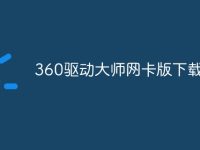 360驱动大师网卡版下载太慢-路由网